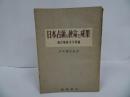 ★1950年【日本占領の使命と成果：連合軍司令部】共同通信社約・板垣書店
