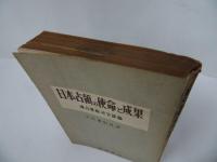 ★1950年【日本占領の使命と成果：連合軍司令部】共同通信社約・板垣書店