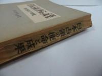 ★1950年【日本占領の使命と成果：連合軍司令部】共同通信社約・板垣書店
