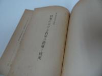 ★1950年【日本占領の使命と成果：連合軍司令部】共同通信社約・板垣書店