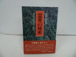 ★昭和59年【霊界の秘密】浅野妙恵/潮文社/弘法大師とともに50年　絶版