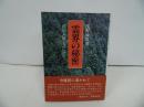 ★昭和59年【霊界の秘密】浅野妙恵/潮文社/弘法大師とともに50年　絶版