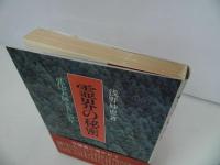 ★昭和59年【霊界の秘密】浅野妙恵/潮文社/弘法大師とともに50年　絶版