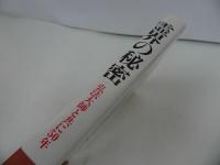 ★昭和59年【霊界の秘密】浅野妙恵/潮文社/弘法大師とともに50年　絶版
