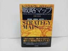 ★復刻版　戦略マップ -バランスト・スコアカードによる戦略策定・実行フレームワーク-/2014年　ロバート・S.キャプラン