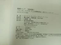 ★復刻版　戦略マップ -バランスト・スコアカードによる戦略策定・実行フレームワーク-/2014年　ロバート・S.キャプラン