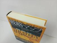 ★復刻版　戦略マップ -バランスト・スコアカードによる戦略策定・実行フレームワーク-/2014年　ロバート・S.キャプラン