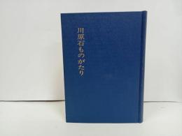 ★川原石ものがたり -史実と伝説と憶測-/久保田利数著、呉尚古の会、1972/呉市・広島県・川原石・郷土史・歴史