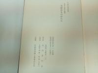 ★川原石ものがたり -史実と伝説と憶測-/久保田利数著、呉尚古の会、1972/呉市・広島県・川原石・郷土史・歴史