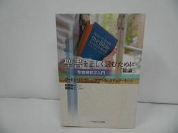 ★【聖書を正しく読むために】聖書解釈学入門　 ゴードン・D・フィー、 ダグラス・スチュワート／キリスト教・宗教