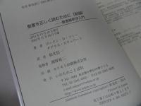 ★【聖書を正しく読むために】聖書解釈学入門　 ゴードン・D・フィー、 ダグラス・スチュワート／キリスト教・宗教
