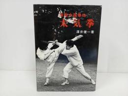 ★「実戦中国拳法 太極拳」澤井健一／1978