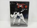 ★「実戦中国拳法 太極拳」澤井健一／1978
