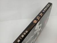 ★「実戦中国拳法 太極拳」澤井健一／1978