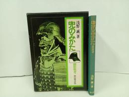 ★兜のみかた　頭形兜考/浅野誠一 、雄山閣 、昭51/かぶと・日本歴史・武士・戦・鋳物