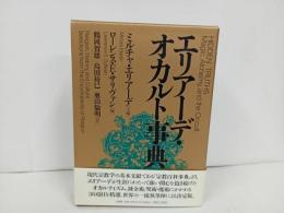 ★エリアーデ・オカルト事典　/2002年初版　法蔵館