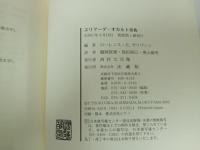 ★エリアーデ・オカルト事典　/2002年初版　法蔵館