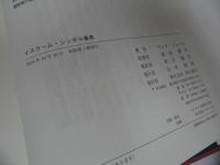 ★イスラーム・シンボル事典/ マレク・シェベル, 前田耕作　2014年