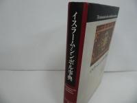 ★イスラーム・シンボル事典/ マレク・シェベル, 前田耕作　2014年
