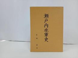 ★瀬戸内水軍史　松尾進/昭和44年・非売品/広島・瀬戸内海・愛媛・村上水軍