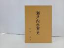 ★瀬戸内水軍史　松尾進/昭和44年・非売品/広島・瀬戸内海・愛媛・村上水軍