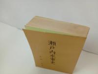 ★瀬戸内水軍史　松尾進/昭和44年・非売品/広島・瀬戸内海・愛媛・村上水軍