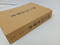 ★瀬戸内水軍史　松尾進/昭和44年・非売品/広島・瀬戸内海・愛媛・村上水軍