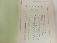 ★瀬戸内水軍史　松尾進/昭和44年・非売品/広島・瀬戸内海・愛媛・村上水軍