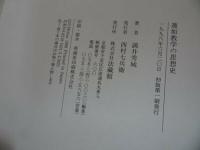 ★法蔵館【蓮如教学の思想史】 満井秀城 /浄土真宗・仏教・宗教・信仰・思想・蓮如上人