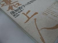 ★法蔵館【蓮如教学の思想史】 満井秀城 /浄土真宗・仏教・宗教・信仰・思想・蓮如上人