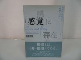 ★【「感覚」と「存在」 横光利一をめぐる「根拠」への問い】 位田将司/小説家・俳人・評論家
