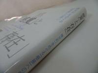 ★【「感覚」と「存在」 横光利一をめぐる「根拠」への問い】 位田将司/小説家・俳人・評論家
