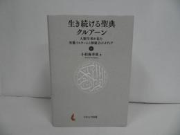 ★生き続ける聖典クルアーン　ー人類学者が見た実態イスラームと神秘力のメディアー/ 小杉麻李亜