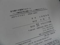 ★生き続ける聖典クルアーン　ー人類学者が見た実態イスラームと神秘力のメディアー/ 小杉麻李亜