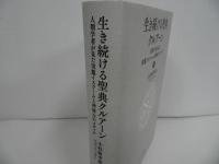 ★生き続ける聖典クルアーン　ー人類学者が見た実態イスラームと神秘力のメディアー/ 小杉麻李亜