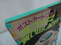 ★ポストカード・ブック ヨコハマ買い出し紀行 芦奈野 ひとし 初イラスト集