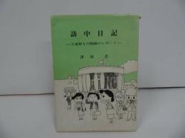 ★【訪中日記　-大連育ちの医者のレポート-】昭和54年/満洲/満州国/歴史/民俗/記録/資料/都市計画/政治/経済