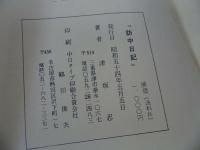★【訪中日記　-大連育ちの医者のレポート-】昭和54年/満洲/満州国/歴史/民俗/記録/資料/都市計画/政治/経済