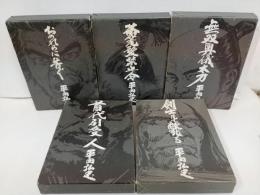 ★平田弘史選集　5冊セット/首代引受人・おのれに告く・剣士凡て斃る・無双奥儀太刀・茶筅髪禁止令