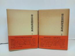 ★葬送墓制研究集成　第2巻・葬送儀礼/第4巻・墓の習俗　2冊セット/名著出版