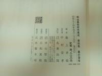 ★葬送墓制研究集成　第2巻・葬送儀礼/第4巻・墓の習俗　2冊セット/名著出版