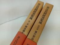 ★葬送墓制研究集成　第2巻・葬送儀礼/第4巻・墓の習俗　2冊セット/名著出版