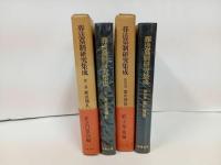 ★葬送墓制研究集成　第2巻・葬送儀礼/第4巻・墓の習俗　2冊セット/名著出版
