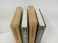 ★葬送墓制研究集成　第2巻・葬送儀礼/第4巻・墓の習俗　2冊セット/名著出版