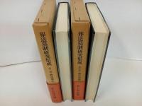 ★葬送墓制研究集成　第2巻・葬送儀礼/第4巻・墓の習俗　2冊セット/名著出版