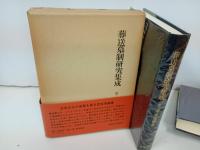 ★葬送墓制研究集成　第2巻・葬送儀礼/第4巻・墓の習俗　2冊セット/名著出版