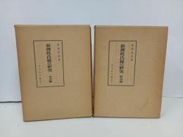 ★新撰姓氏録の研究　本文編・研究編　2冊/佐伯有清 、吉川弘文館・昭和44年.45年