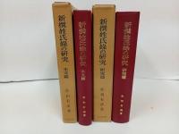 ★新撰姓氏録の研究　本文編・研究編　2冊/佐伯有清 、吉川弘文館・昭和44年.45年