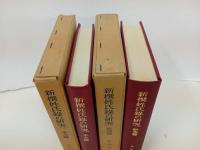 ★新撰姓氏録の研究　本文編・研究編　2冊/佐伯有清 、吉川弘文館・昭和44年.45年
