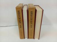 ★新撰姓氏録の研究　本文編・研究編　2冊/佐伯有清 、吉川弘文館・昭和44年.45年